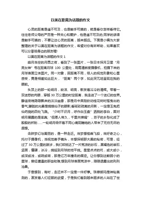 以美在距离为话题的作文