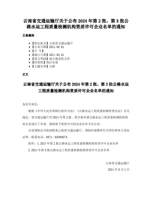 云南省交通运输厅关于公布2024年第2批、第3批公路水运工程质量检测机构资质许可企业名单的通知
