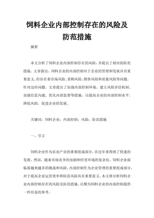 饲料企业内部控制存在的风险及防范措施
