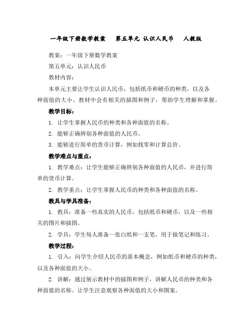 一年级下册数学教案第五单元认识人民币人教版