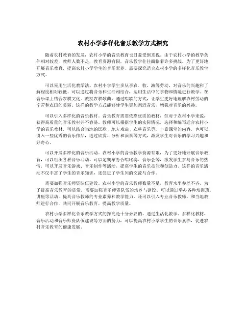 农村小学多样化音乐教学方式探究
