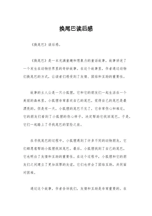 换尾巴读后感