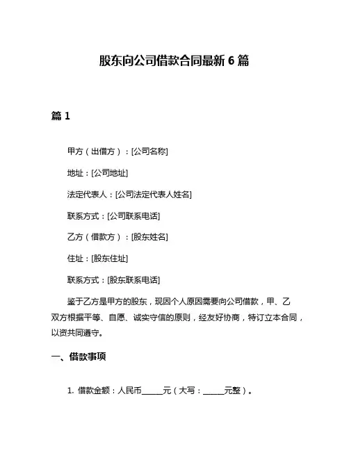 股东向公司借款合同最新6篇