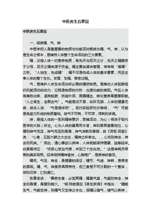 中医养生五要旨