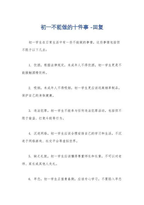 初一不能做的十件事 -回复