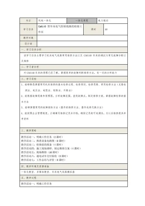 CA6140型车床电气控制线路的检修工作页电子教案