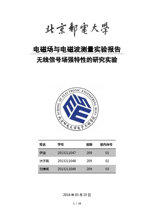 北京邮电大学电磁场实验报告室外