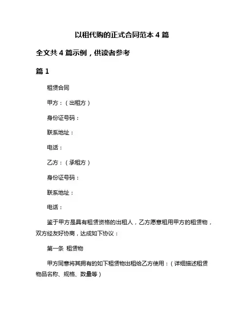 以租代购的正式合同范本4篇