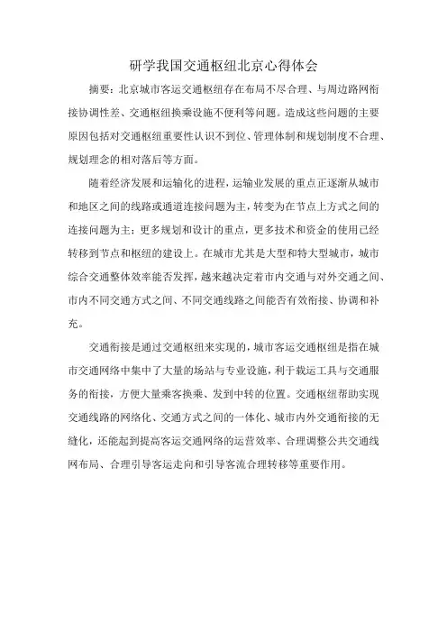 研学我国交通枢纽北京心得体会