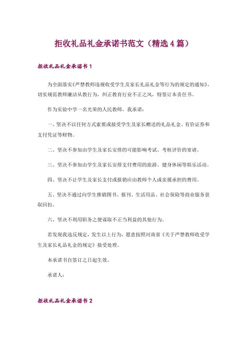 拒收礼品礼金承诺书范文(精选4篇)