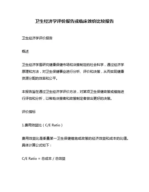 卫生经济学评价报告或临床效价比较报告