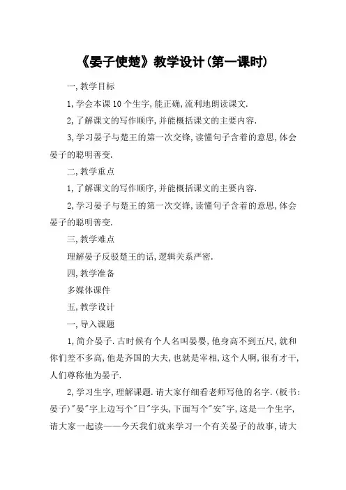 《晏子使楚》教学设计(第一课时)_教案教学设计