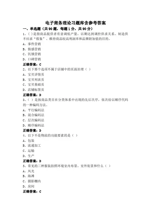 电子商务理论习题库含参考答案