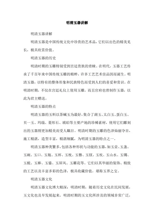 明清玉器讲解