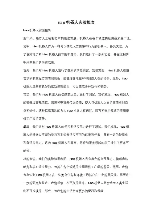 nao机器人实验报告