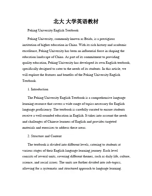 北大 大学英语教材