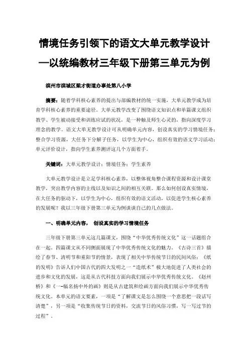 情境任务引领下的语文大单元教学设计—以统编教材三年级下册第三单元为例