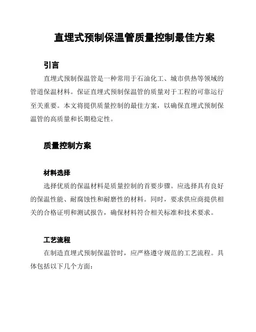 直埋式预制保温管质量控制最佳方案