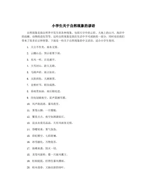 小学生关于自然现象的谚语