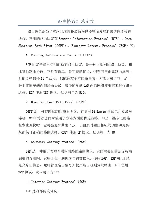 路由协议汇总范文