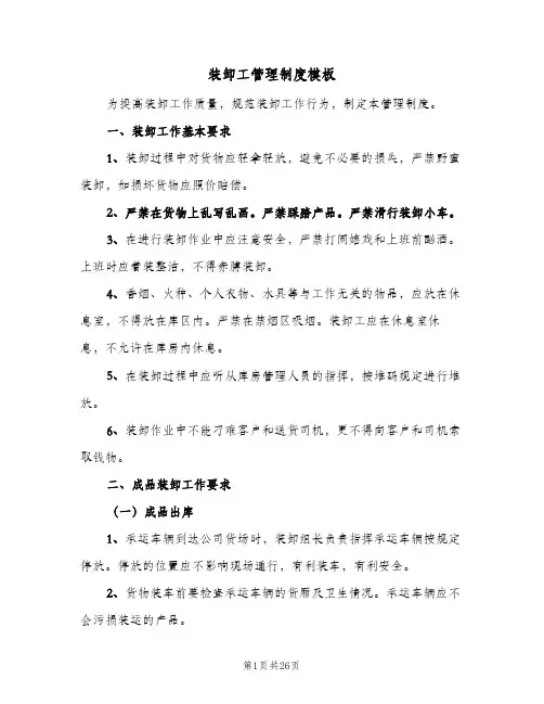 装卸工管理制度模板(四篇)