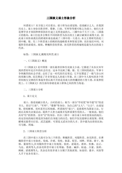 三国演义谋士形象分析