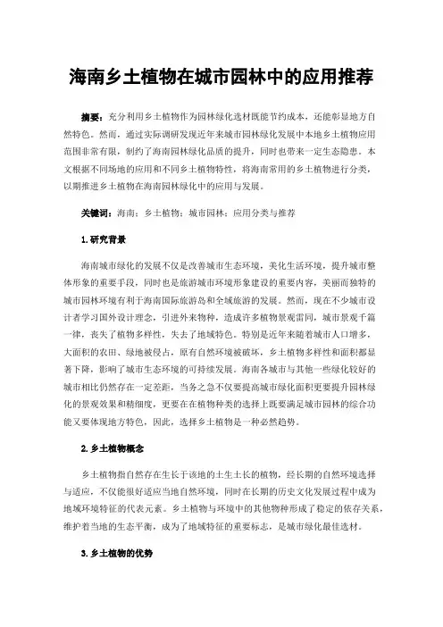 海南乡土植物在城市园林中的应用推荐