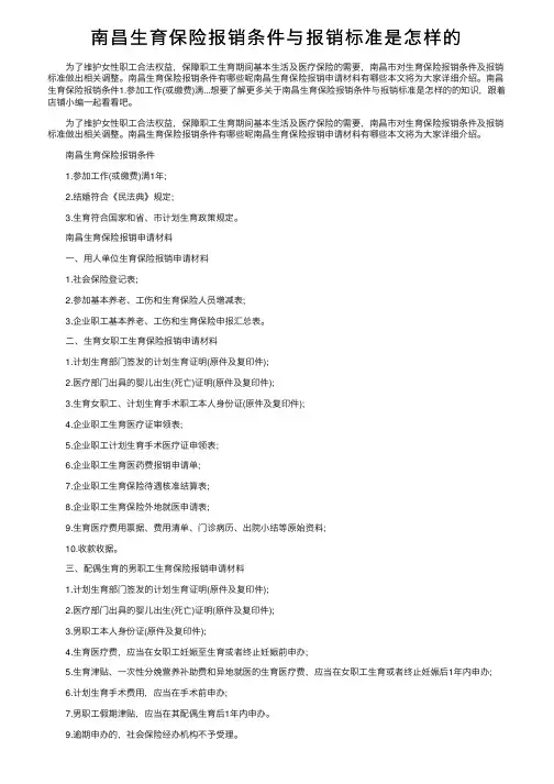 南昌生育保险报销条件与报销标准是怎样的