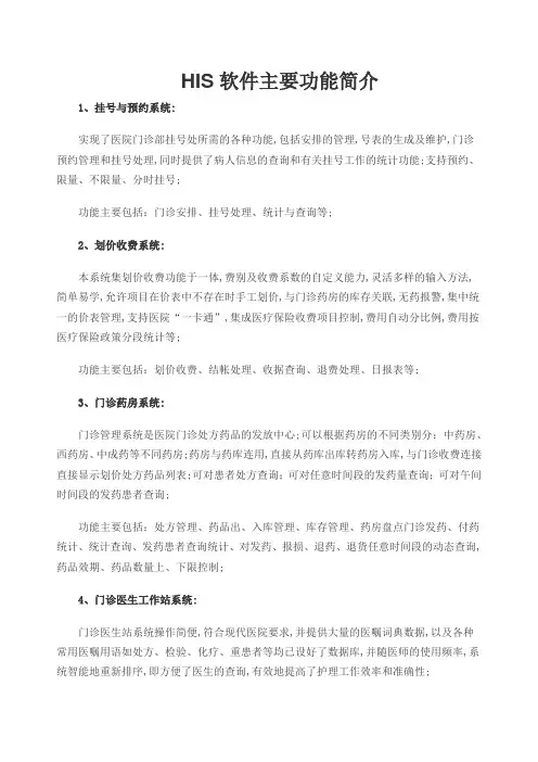HIS软件主要功能简介