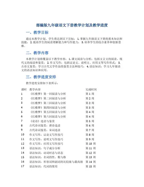  部编版九年级语文下册教学计划及教学进度