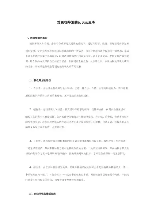 对税收筹划的认识及思考