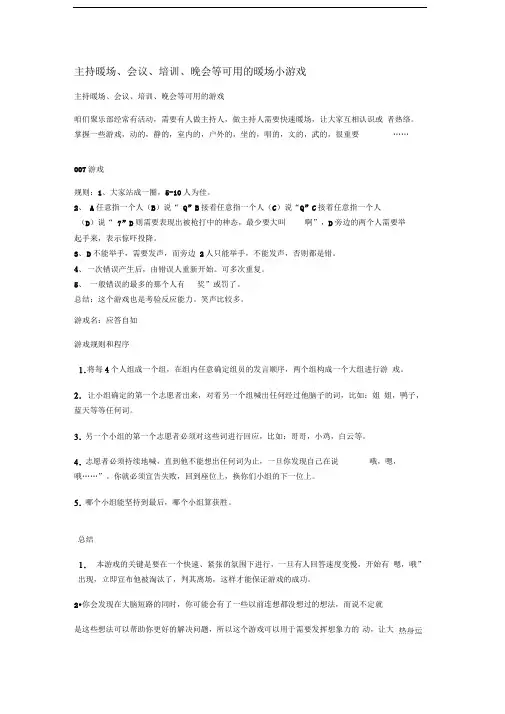主持暖场、会议、培训、晚会等可用的暖场小游戏