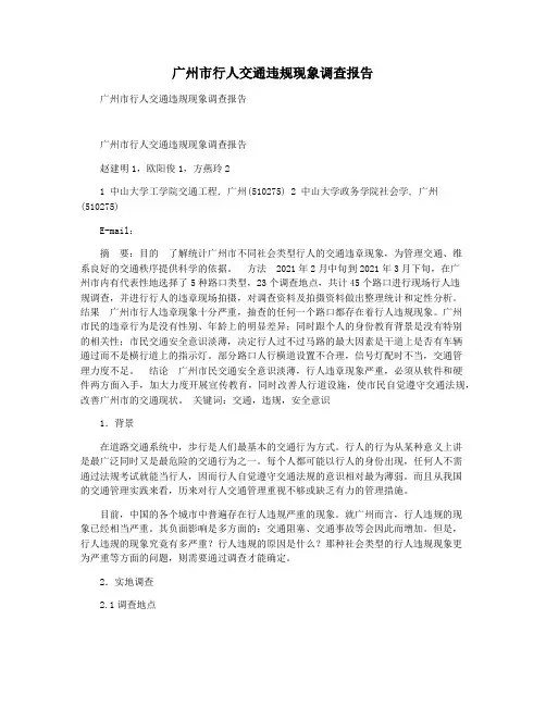 广州市行人交通违规现象调查报告