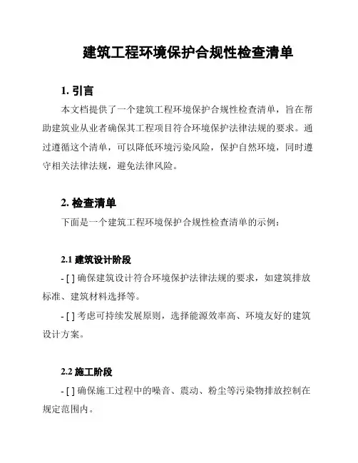 建筑工程环境保护合规性检查清单