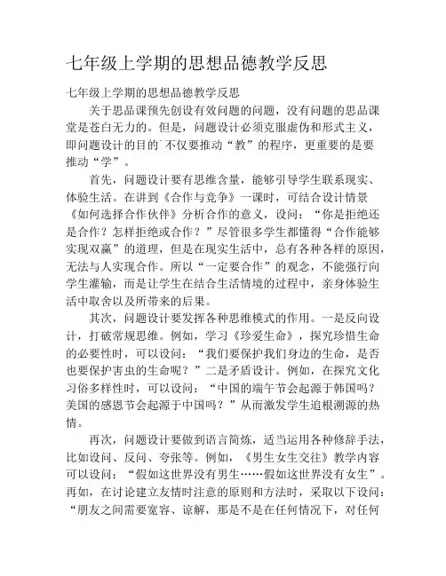 七年级上学期的思想品德教学反思