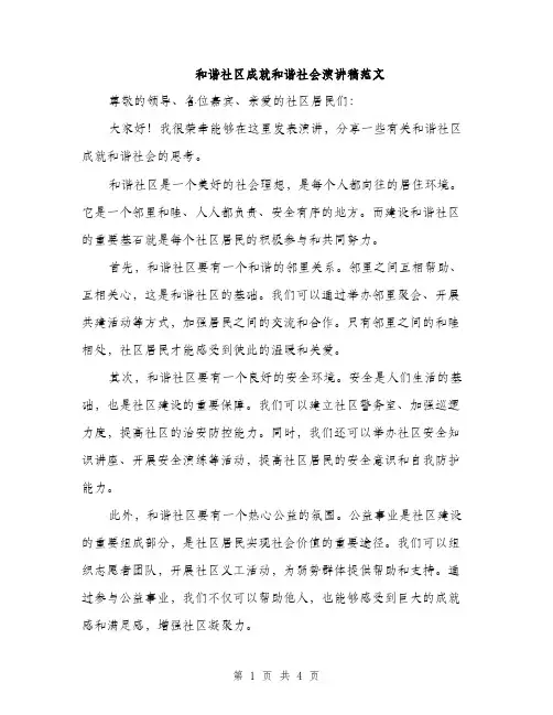 和谐社区成就和谐社会演讲稿范文（二篇）