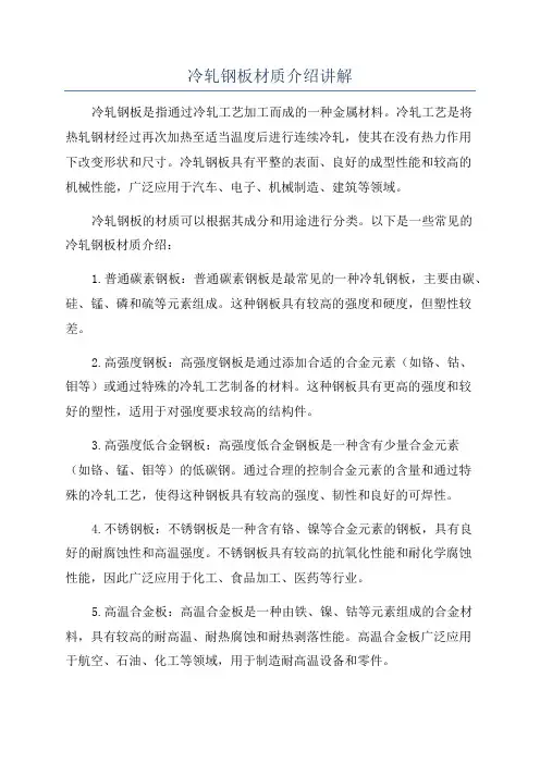 冷轧钢板材质介绍讲解