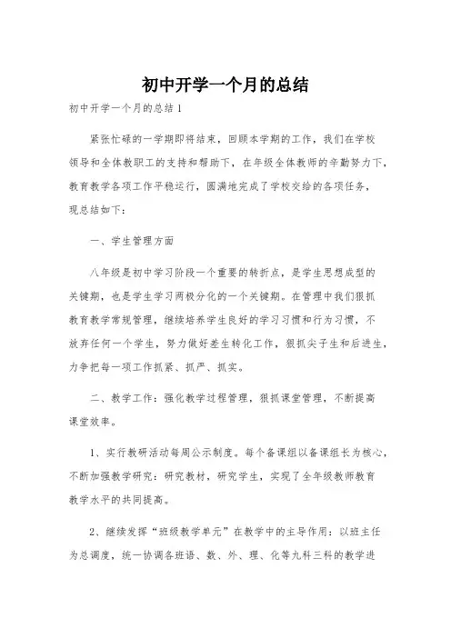 初中开学一个月的总结