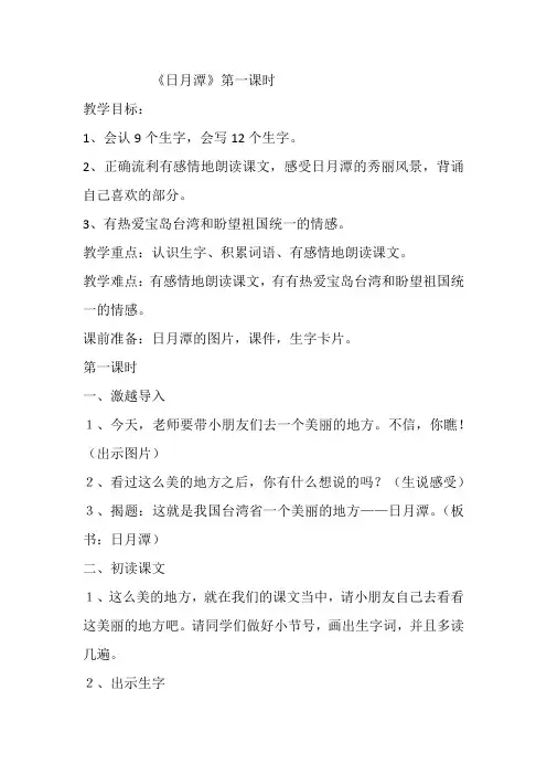 部编版语文二年级上册 10课 日月潭 教案(第一课时)