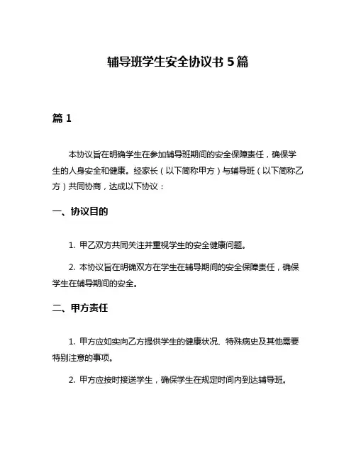 辅导班学生安全协议书5篇
