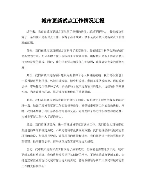 城市更新试点工作情况汇报