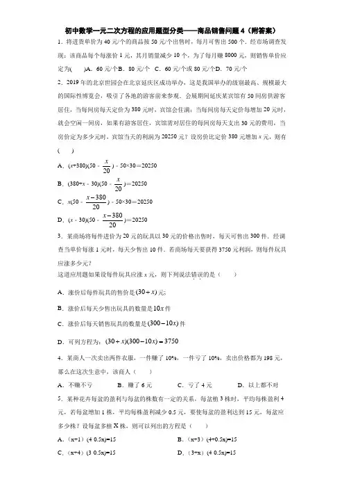 初中数学一元二次方程的应用题型分类——商品销售问题4(附答案)