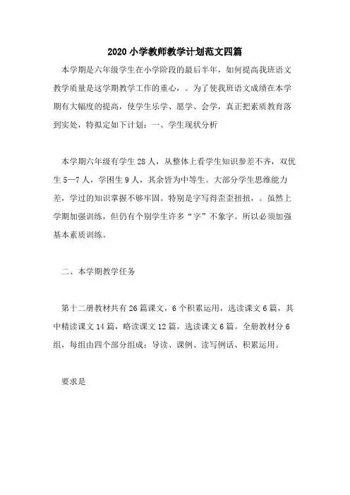 2020小学教师教学计划范文四篇