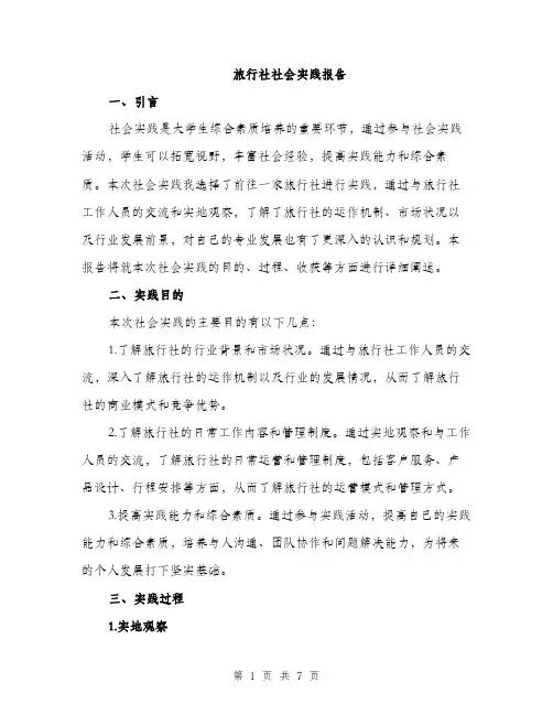 旅行社社会实践报告（2篇）