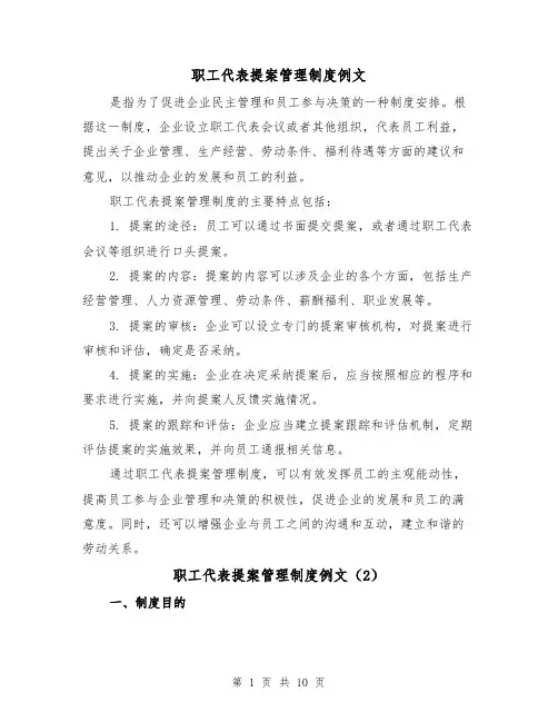 职工代表提案管理制度例文（4篇）