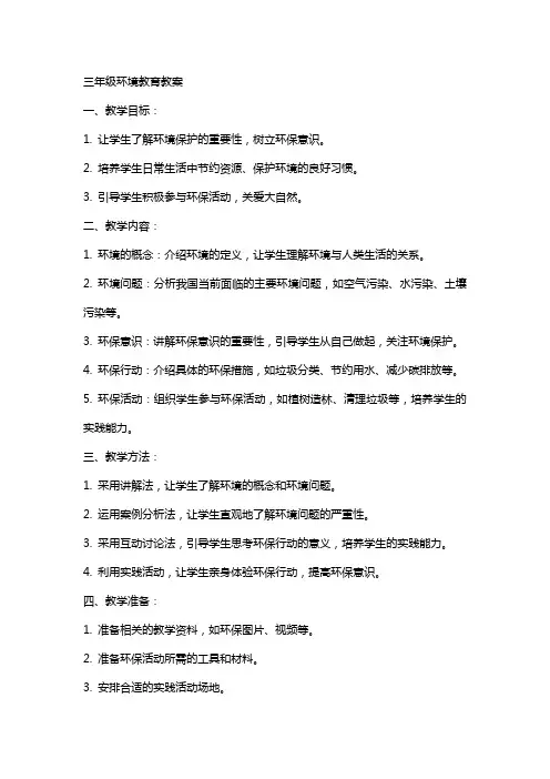 三年级环境教育教案三年级环境教学计划和教案