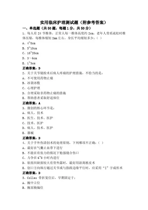 实用临床护理测试题(附参考答案)
