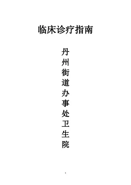 临床诊疗指南