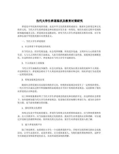 当代大学生孝道现状及教育对策研究