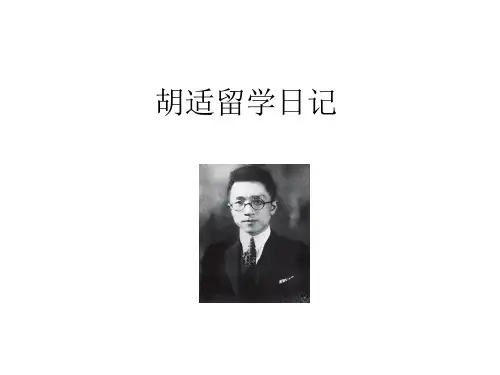 胡适留学日记